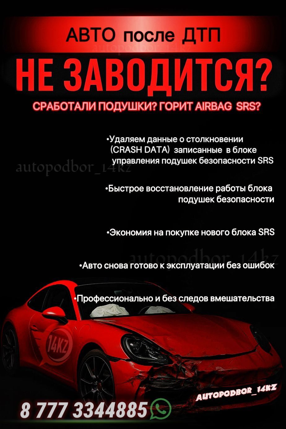 Удаление crash data . Перепрошивка блока SRS AirBag ( краш дата )
