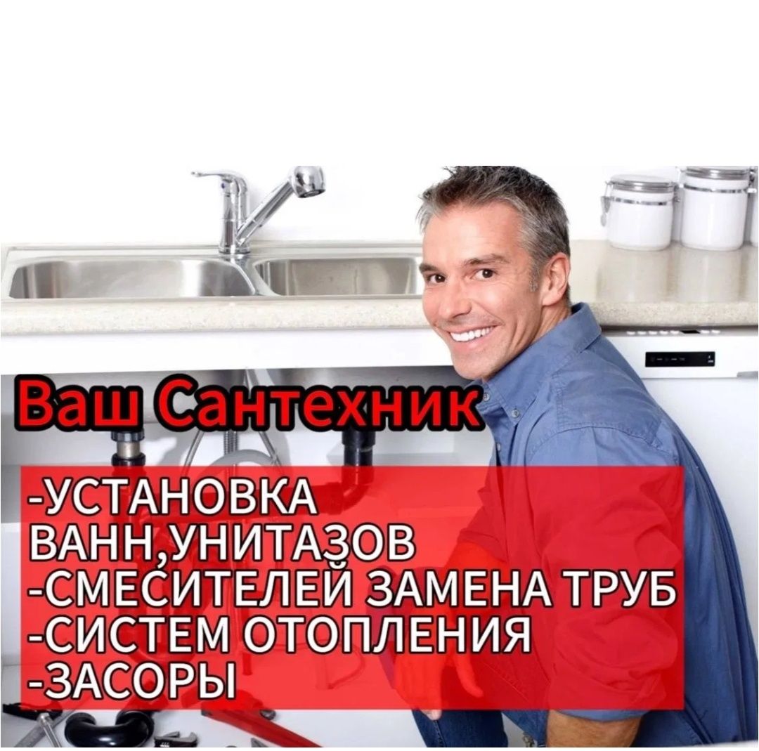 Сантехника Сантехник. Чистка труб конализации от засора. Любой район