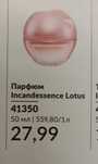 Incadessence Lotus Avon -50мл