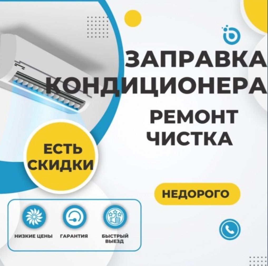 Заправка, ремонт, монтаж-демонтаж, установка кондиционер сплит-систем