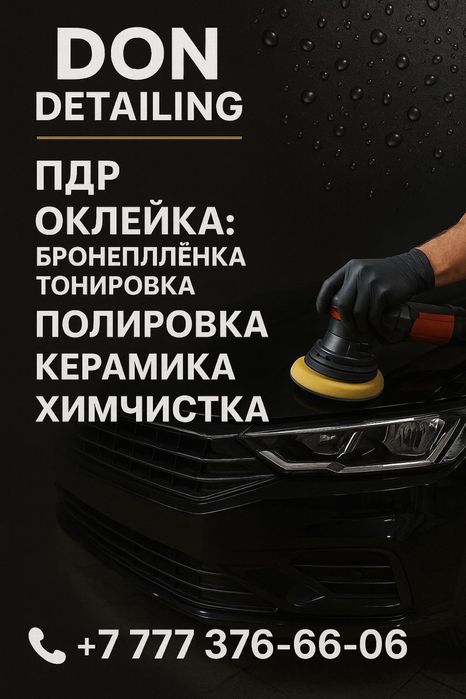 ПДР УСЛУГИ  Химчистка Оклейка автоТонировкаШумоизоляция Кузовной ремон