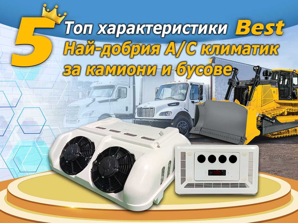 Електрически климатик 5000W- 12/24V за Бусове, Автобуси и Кемпери