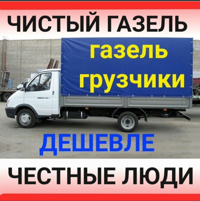Не дорого Газель Грузоперевозки