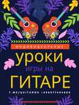 Уроки игры на Гитаре