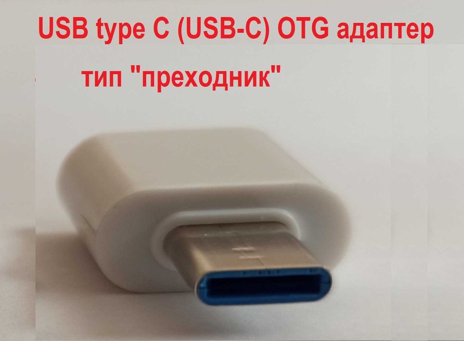 USB 3.0 към USB type C (USB-C) OTG адаптер