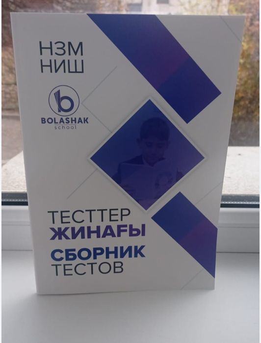 Тесты по подготовке к НИШ, БИЛ, РФМШ