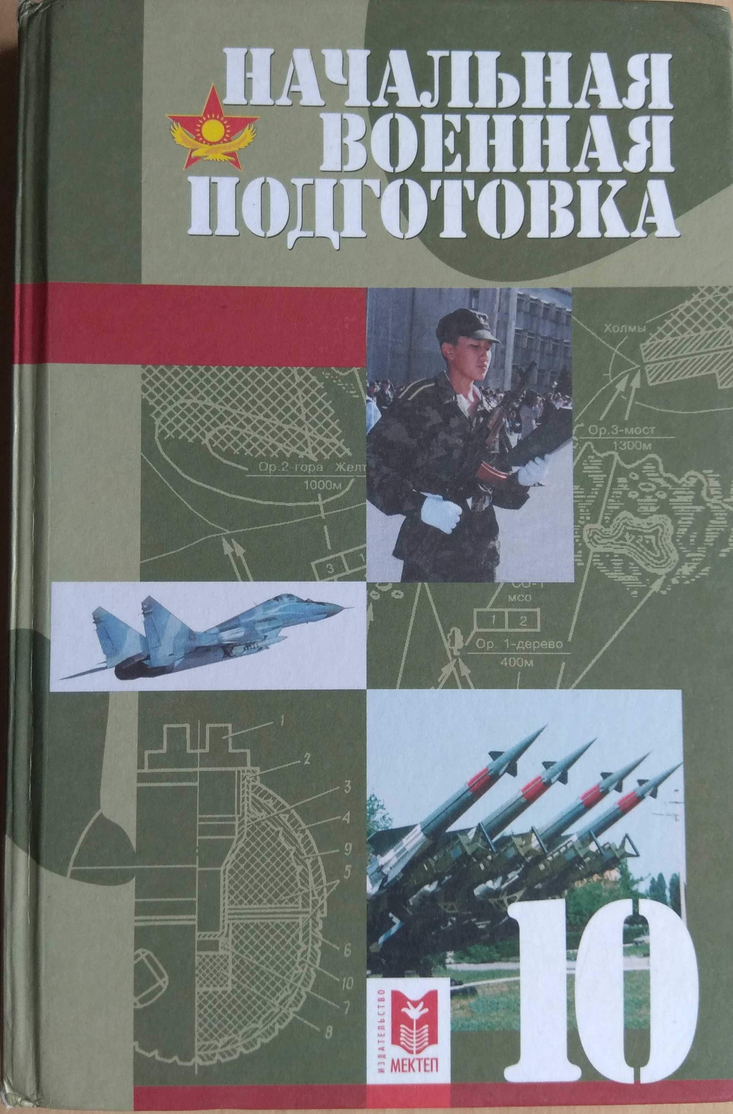 Книга по НВП (начальная военная подготовка)