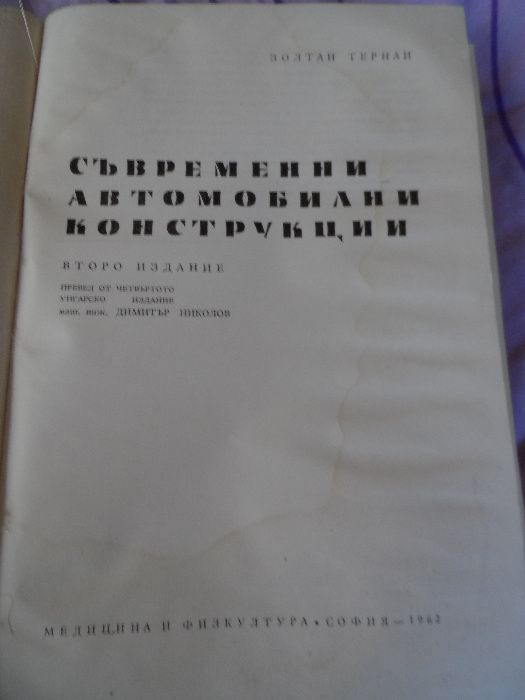 съвременни автомобилни конструкции