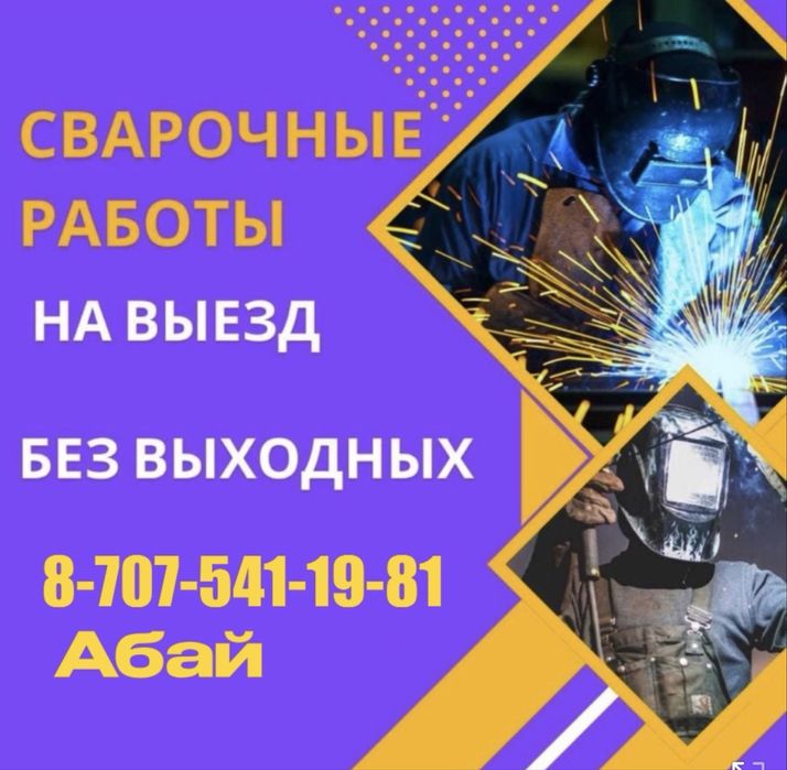 Сварщик недорого с выездом на дом