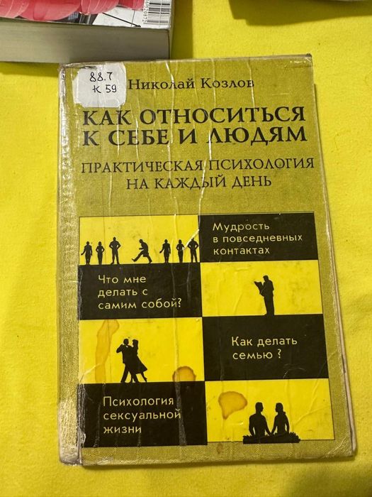 Книга "Как относиться к себе и людям"