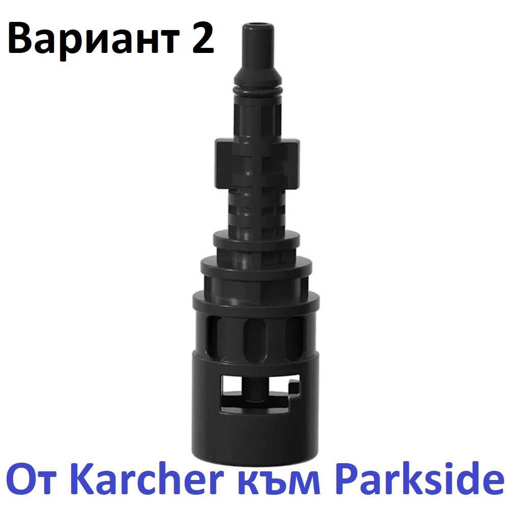 Адаптери за Karcher K2–K7 и Parkside , Lavor , Bosch – двупосочно