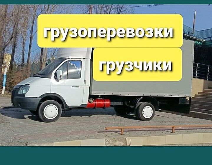 Услуги газель грузоперевозка тараз 4.50 грузчики мебельщик погороду