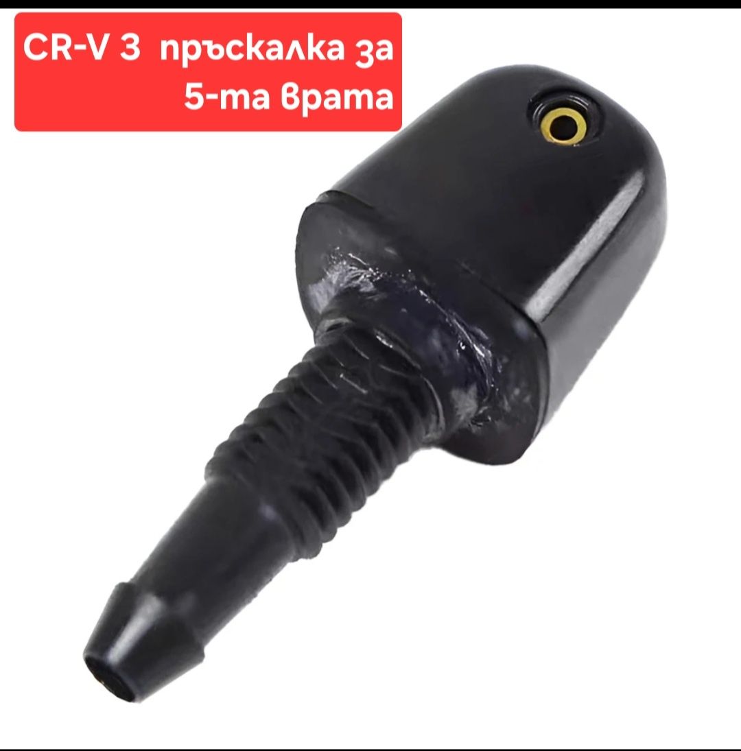 Пръскалка задна за пета врата CRV 2 и 3 02-12г