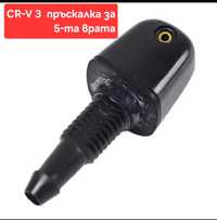 Пръскалка задна за пета врата CRV 2 и 3 02-12г