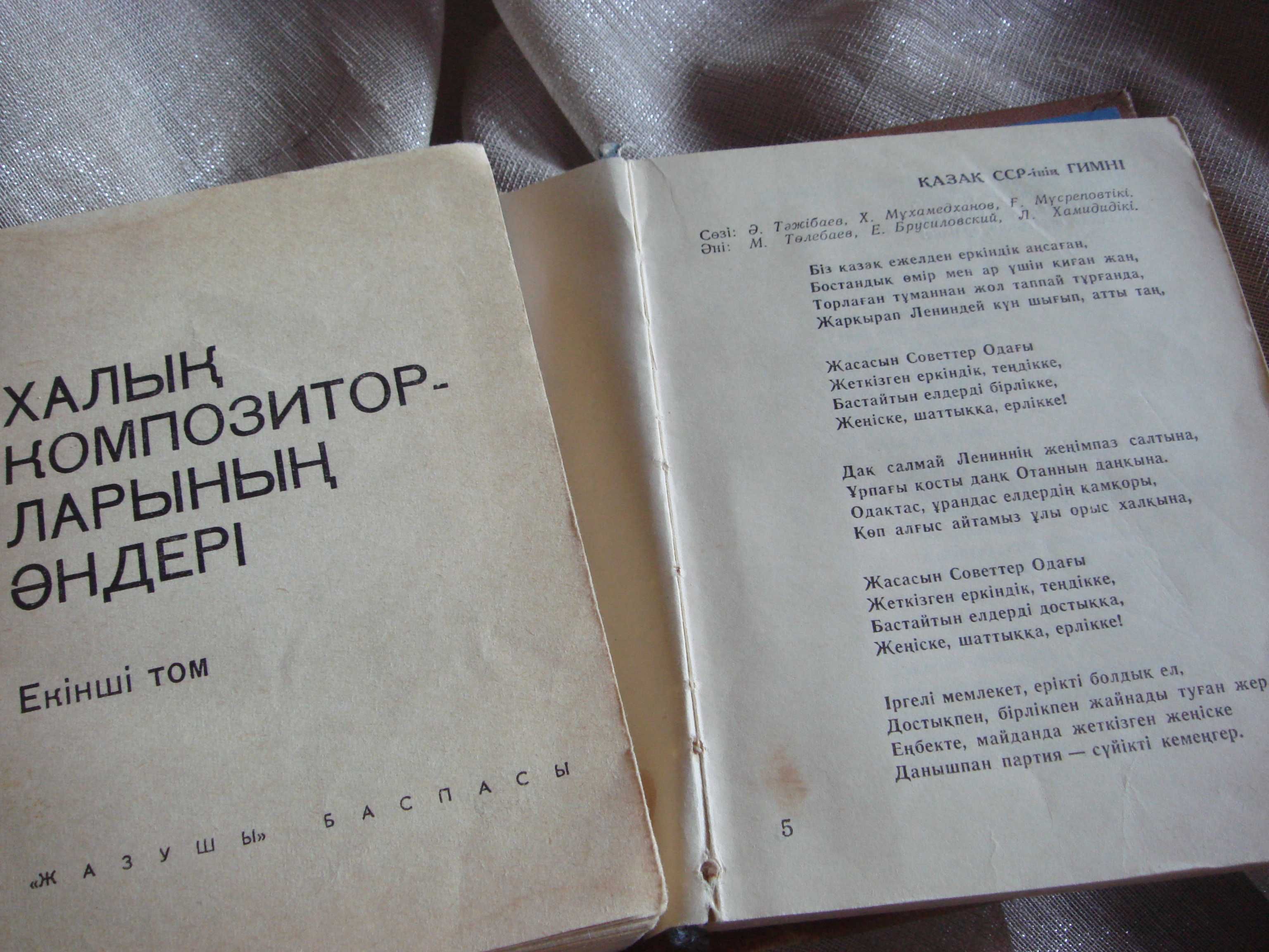 Две Книги Казак ӘНДЕР| - песни и тексты на казахском языке