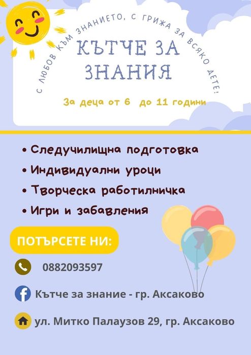 Занималня/ индивидуални уроци/ частни уроци/ почасово гледане на деца