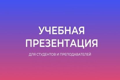 Учебная презентация/ Презентация/ Презентация/ Презентация/ Слайд/ ppt