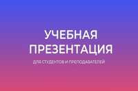 Учебная презентация/ Презентация/ Презентация/ Презентация/ Слайд/ ppt