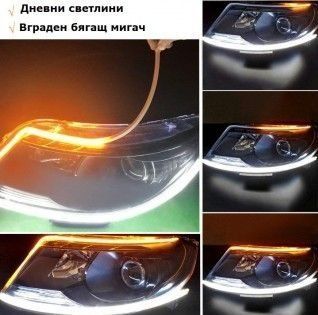 Дневни светлини с вграден бягащ мигач, силикон, 60см. А-3213-1