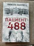 Пациент 488- Никола Бьогле
