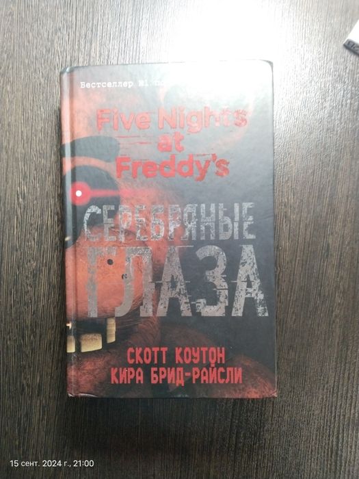 Книга серебряные глаза ,Автор :Скотт Крутое
