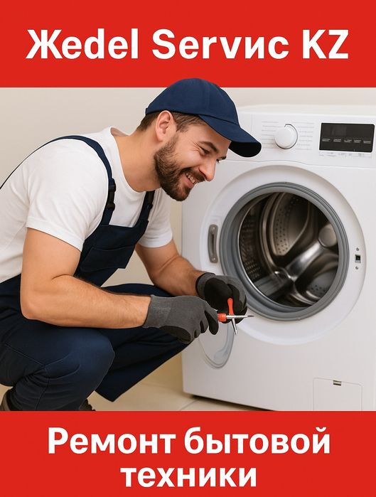 Ремонт стиральных машин, холодильников в Каскелене