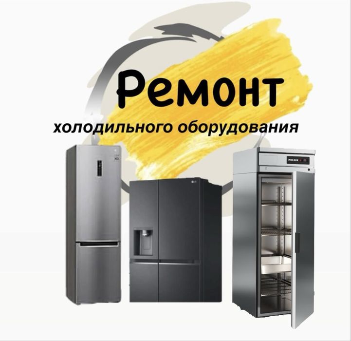 Ремонт холодильников всех моделей