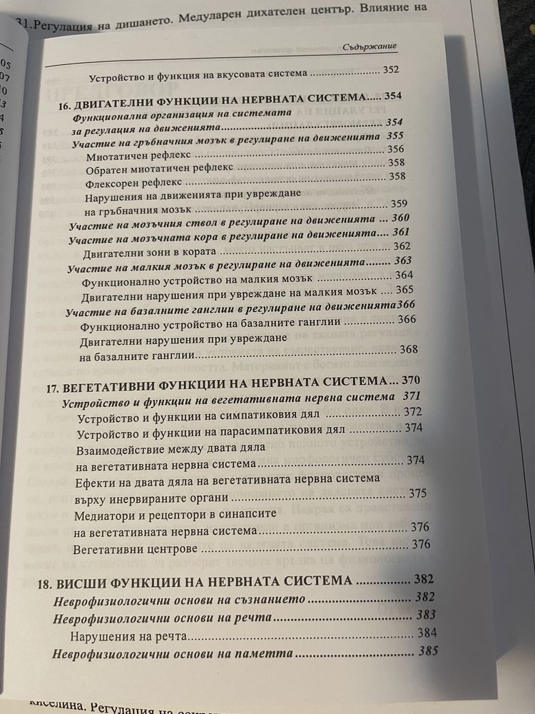 Учебник по физиология за Медицинските университети и колежи