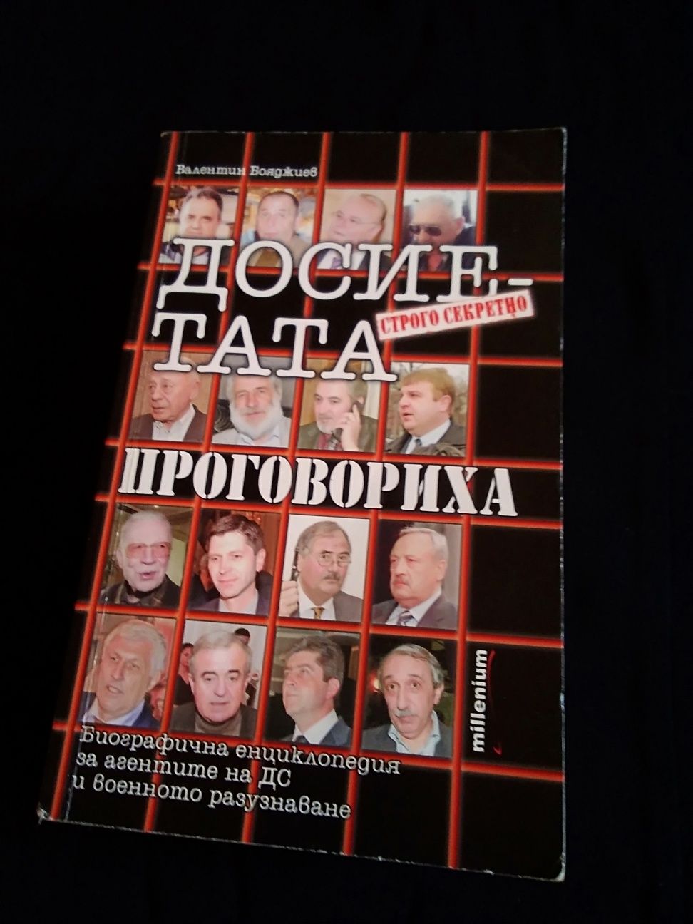 "Досиетата проговориха"-от Валентин Бояджиев-Коледна промоция