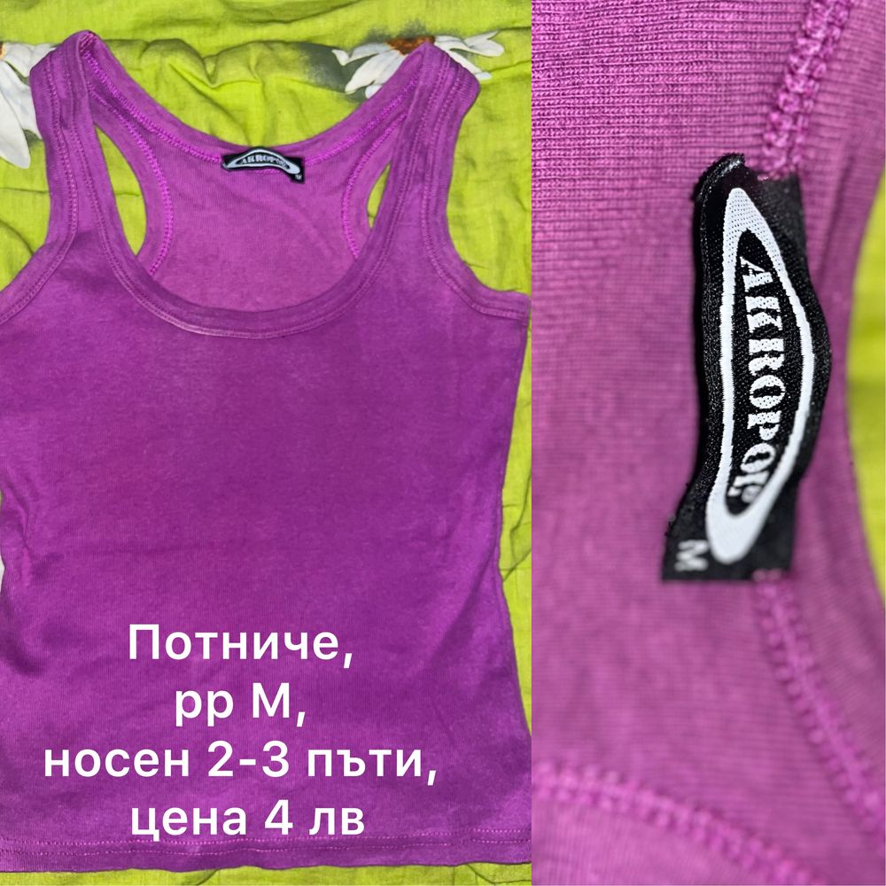 Потници и тениски