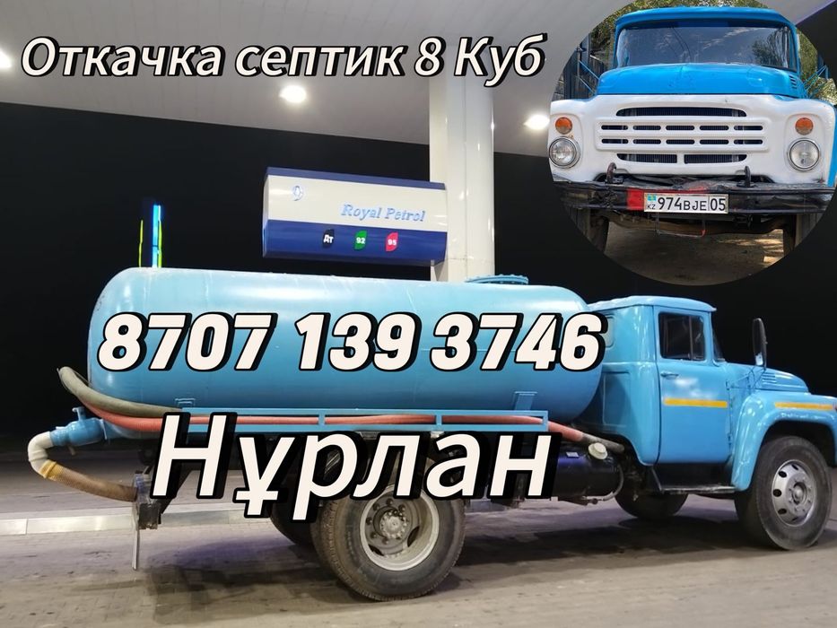 Откачка септиков,Ассенизатор,Зил 8 кубов,Говновоз,Отчистка септиков,