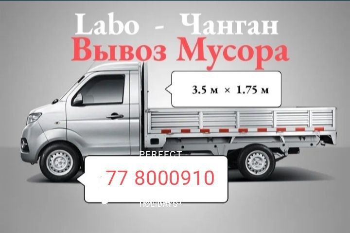 Вывоз мусора строй мусор Чанган
