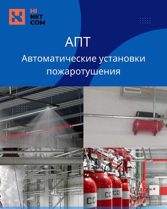 Автоматические Установки Пожаротушения (АПС) Монтаж / Обслуживание