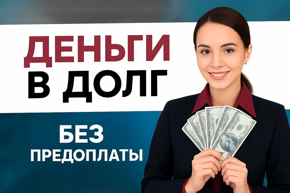Деньги под проценты. Деньги в долг