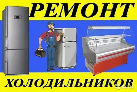 Ремонт холодильников