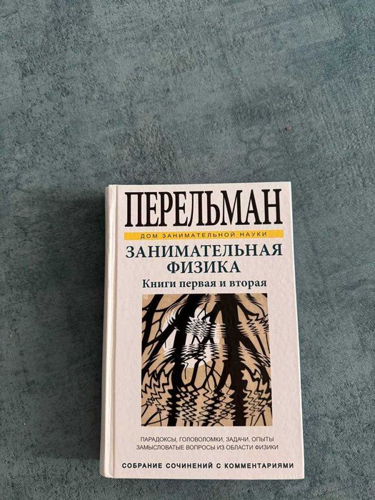 Занимательная физика - Яков Перельман  (книга первая и вторая)