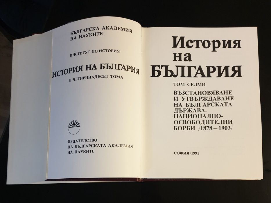 История на България. Том 7.