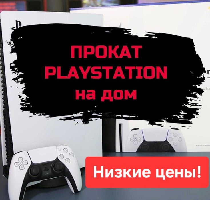 Низкая цена! Прокат PS5 PS4 Sony PlayStation игры доставка пс4 пс5 вр