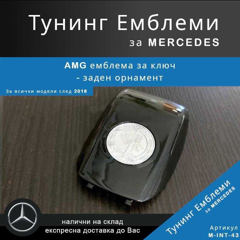 Тунинг емблема AMG за ключ - заден орнамент