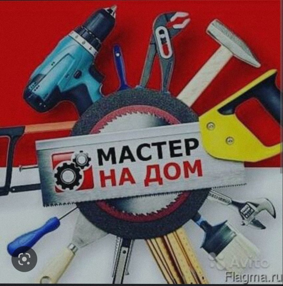 Мастера на час!!!