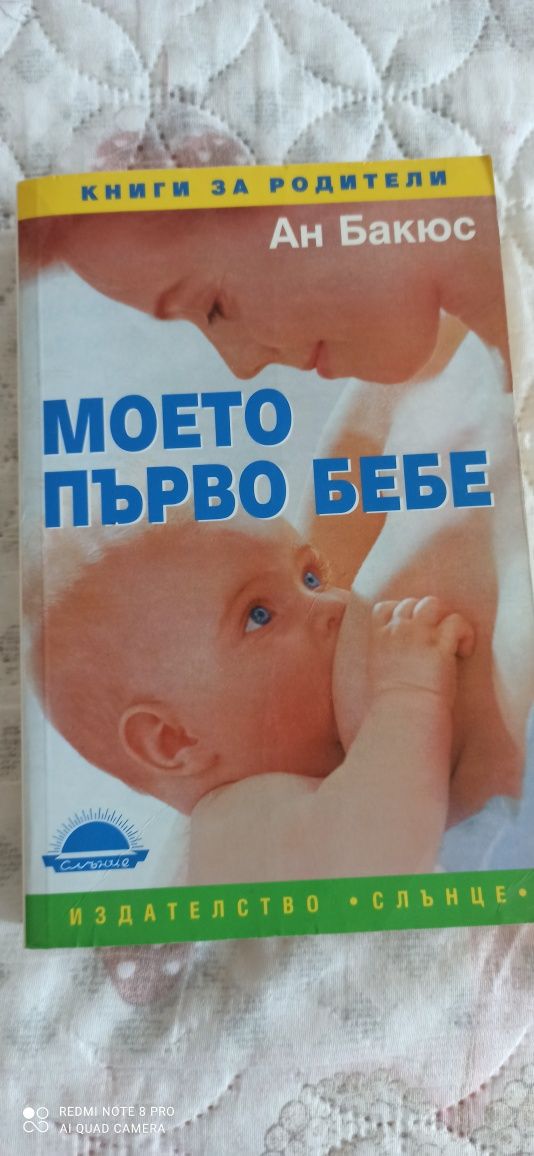 Книги за бебето и детето