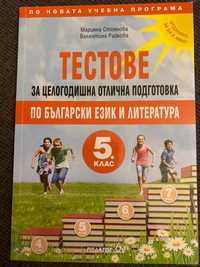Тестове по български език и литература