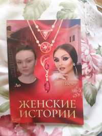 Книга ДО и ПОСЛЕ. Женские истории