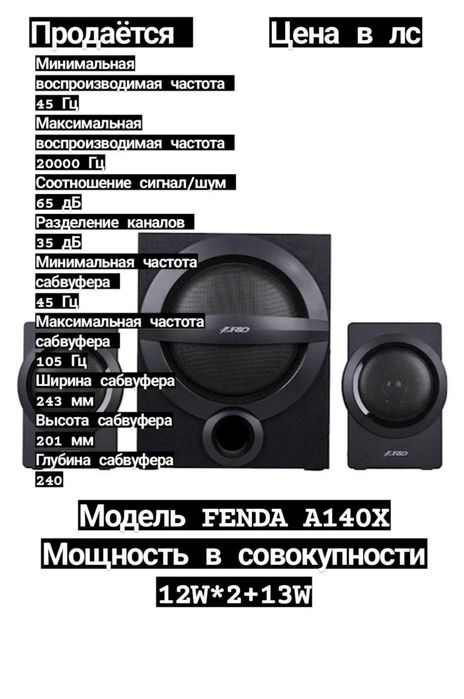 Саббуфер Fenda A140X и две колонки в идеальном состоянии.