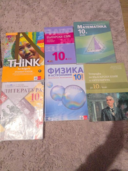 Учебници и тетрадки 10 клас