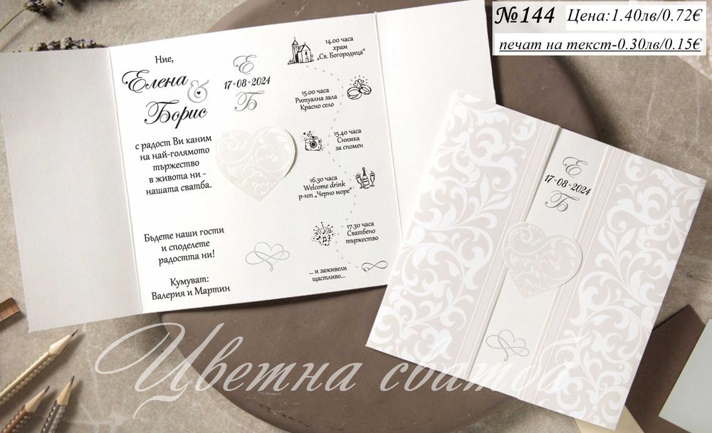 Сватбена покана, Сватбени покани, Покани за сватба