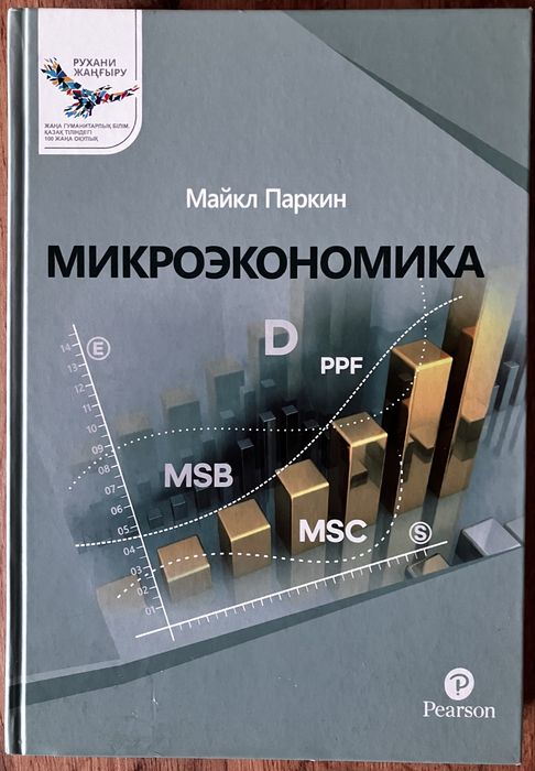 Микроэкономика. Қазақ тілінде