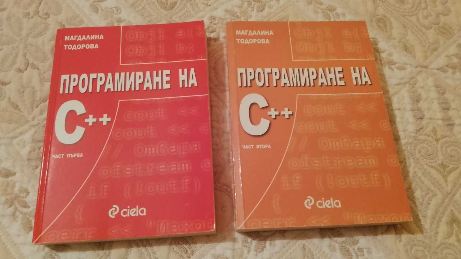 Програмиране на C++ (първа и втора част)