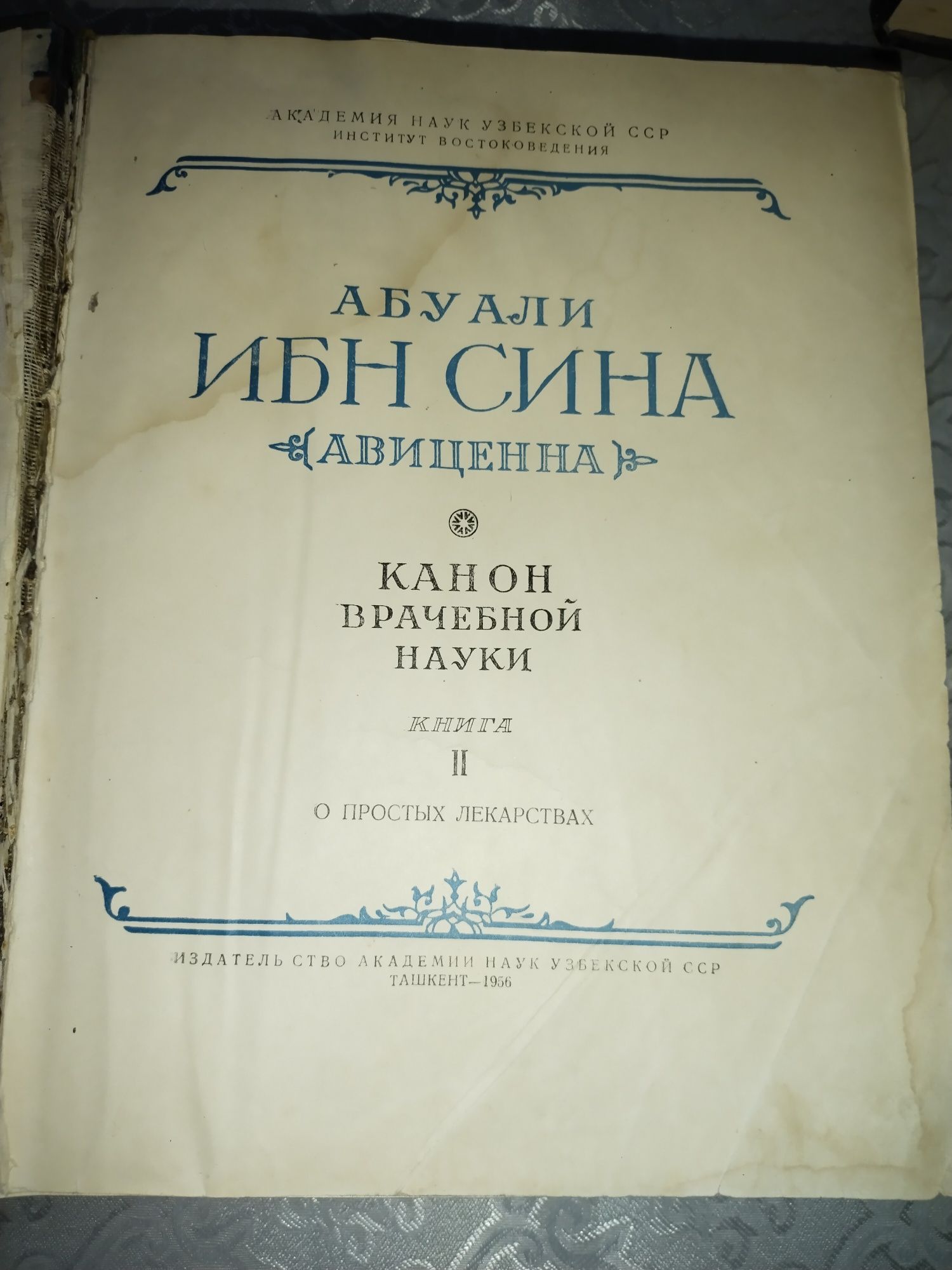 Книги Ибн Сино 1956 года