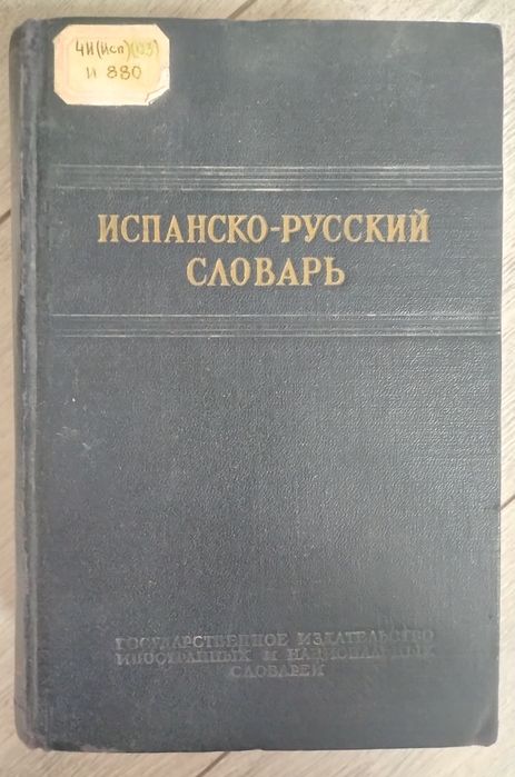 Испанско-русский словарь